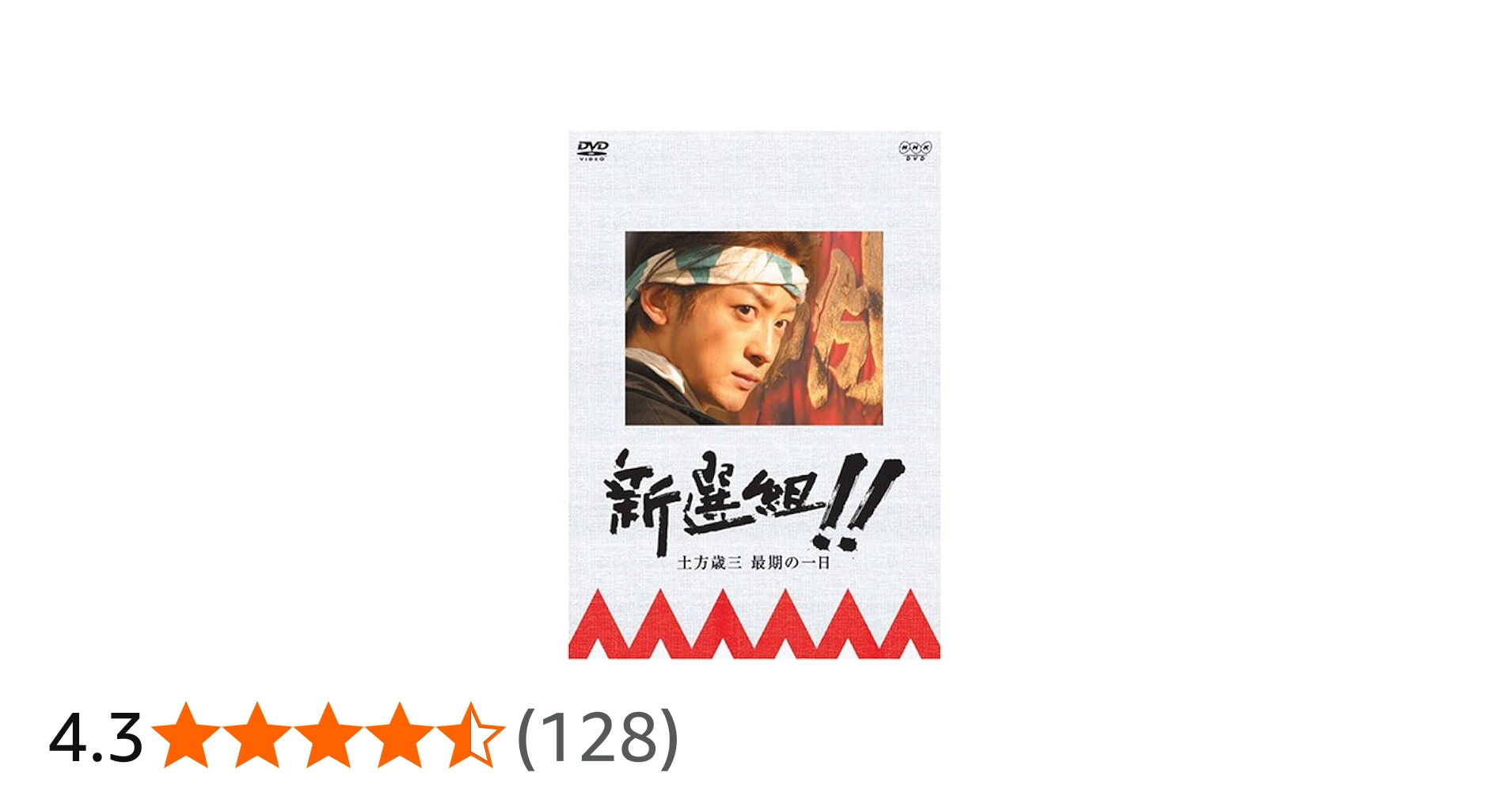 Amazon.co.jp: 新選組!! 土方歳三最期の一日 [DVD] : 山本耕史, 片岡