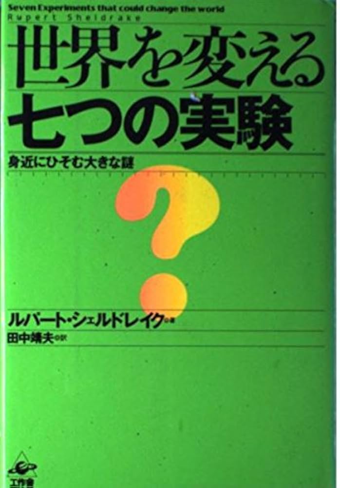 世界を変える七つの実験: 身近にひそむ大きな謎 | ルパート シェル