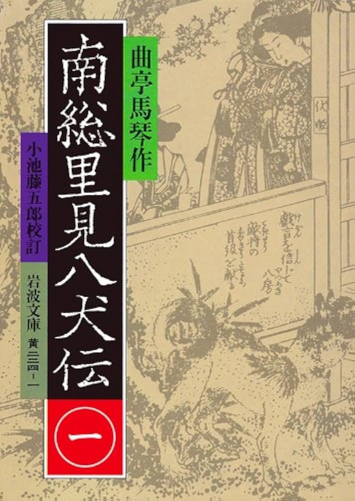 南総里見八犬伝 1 (岩波文庫 黄 224-1) | 曲亭 馬琴, 小池 藤五郎 |本