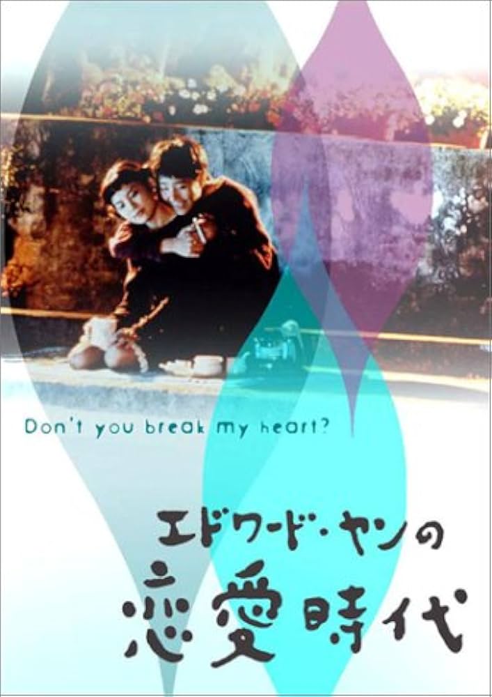 Amazon.co.jp: エドワード・ヤンの恋愛時代 [DVD] : チェン