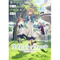Amazon.co.jp: 【Amazon.co.jp限定】サイレント・ウィッチ 沈黙の魔女