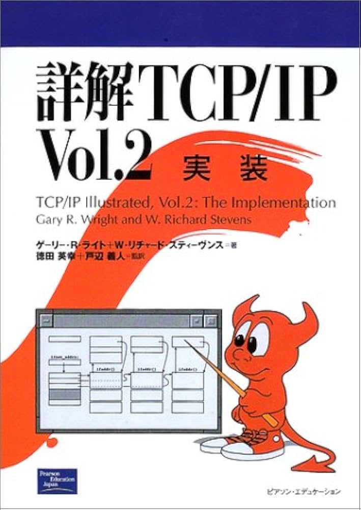 詳解TCP/IP Vol.2 | ゲーリー R.ライト, W.リチャード スティーヴンス