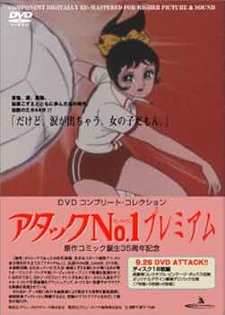 Amazon.co.jp: アタックNo.1プレミアムDVD コンプリート・コレクション