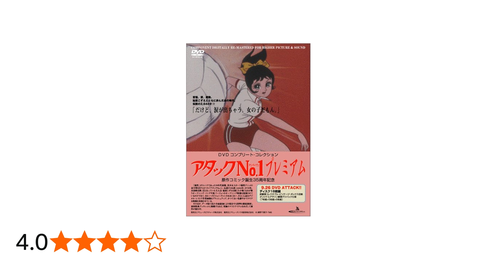 Amazon.co.jp: アタックNo.1プレミアムDVD コンプリート・コレクション