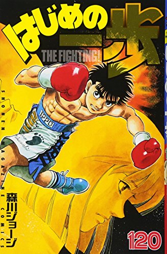 はじめの一歩 120巻』｜ネタバレありの感想・レビュー - 読書メーター