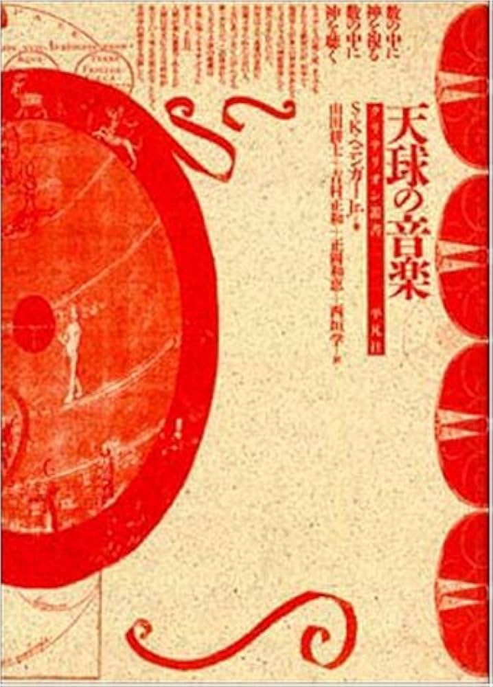 Amazon.fr - 天球の音楽―ピュタゴラス宇宙論とルネサンス詩学