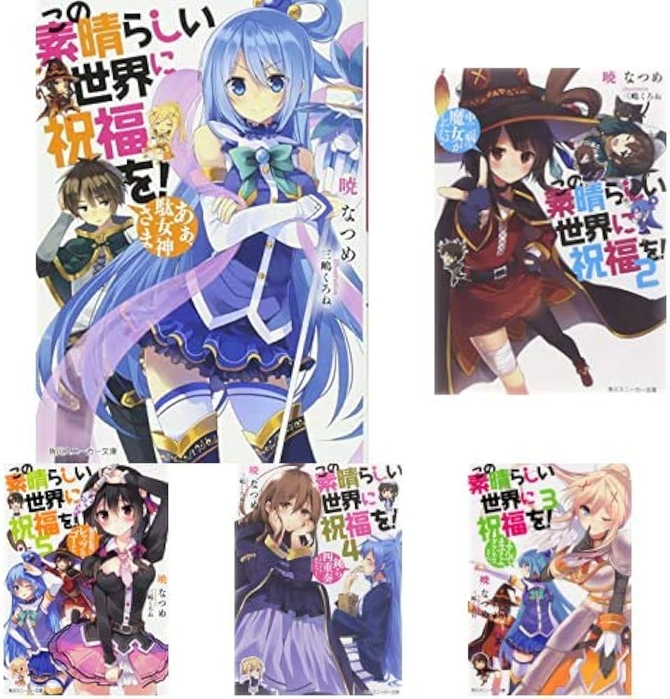 Amazon.co.jp: この素晴らしい世界に祝福を! 全17巻 新品セット (角川