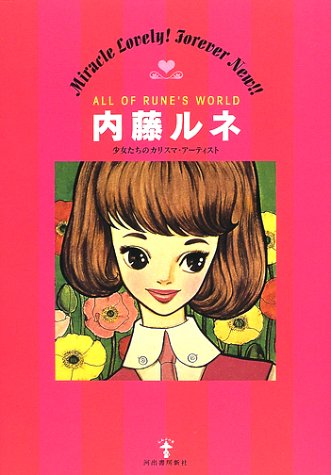 内藤ルネ: 少女たちのカリスマ・アーティスト』｜感想・レビュー
