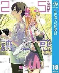 Amazon.co.jp: 2.5次元の誘惑 23 (ジャンプコミックスDIGITAL) eBook