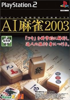 Amazon | AI麻雀2003 | ゲーム