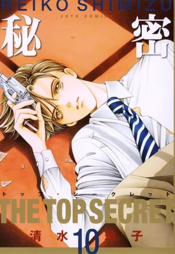 Amazon.co.jp: 秘密: トップ・シ-クレット (10) (ジェッツコミックス