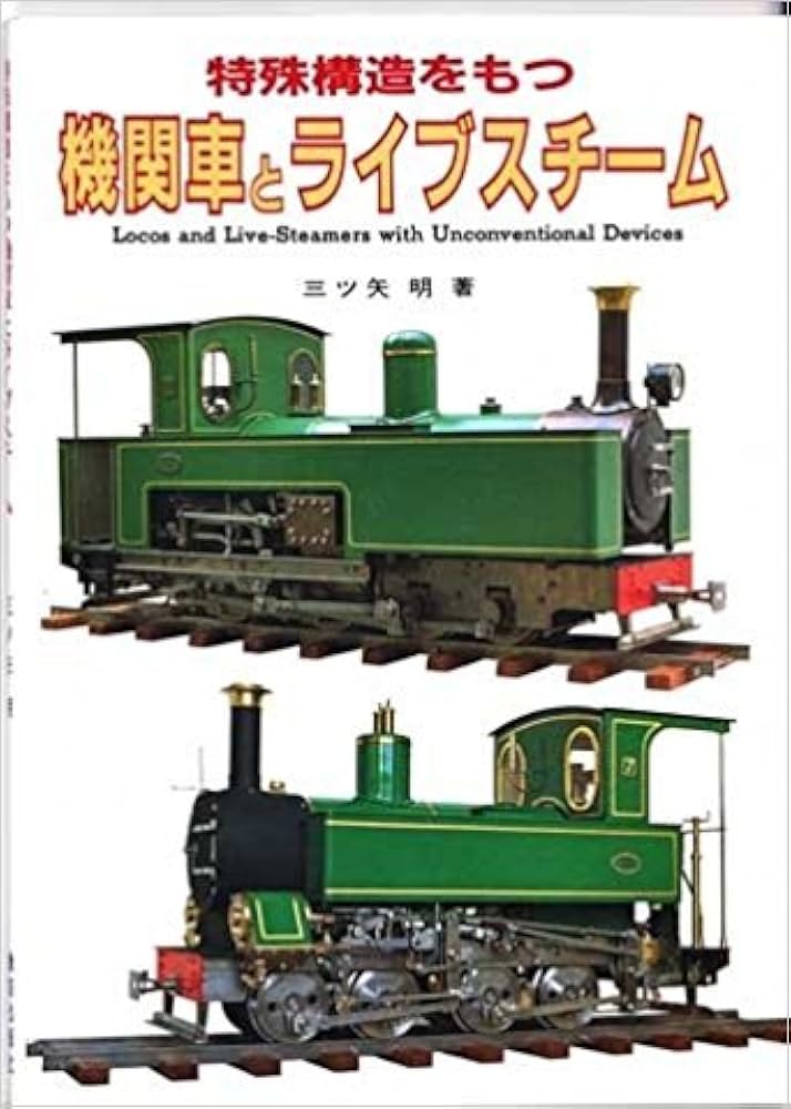 Amazon.co.jp: 特殊構造をもつ機関車とライブスチーム : 本