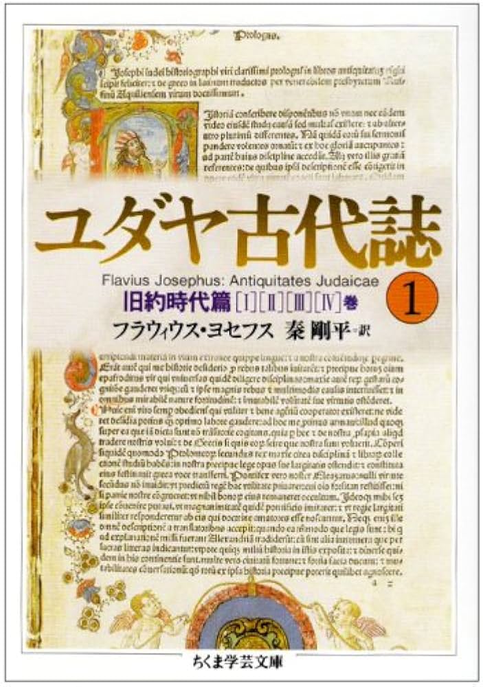 ユダヤ古代誌〈1〉旧約時代篇(1−4巻) (ちくま学芸文庫