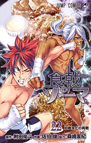 食戟のソーマ 22巻』｜感想・レビュー・試し読み - 読書メーター