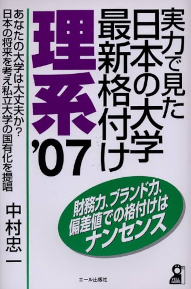Amazon.co.jp: 実力で見た日本の大学最新格付け 理系 2007年版 (YELL