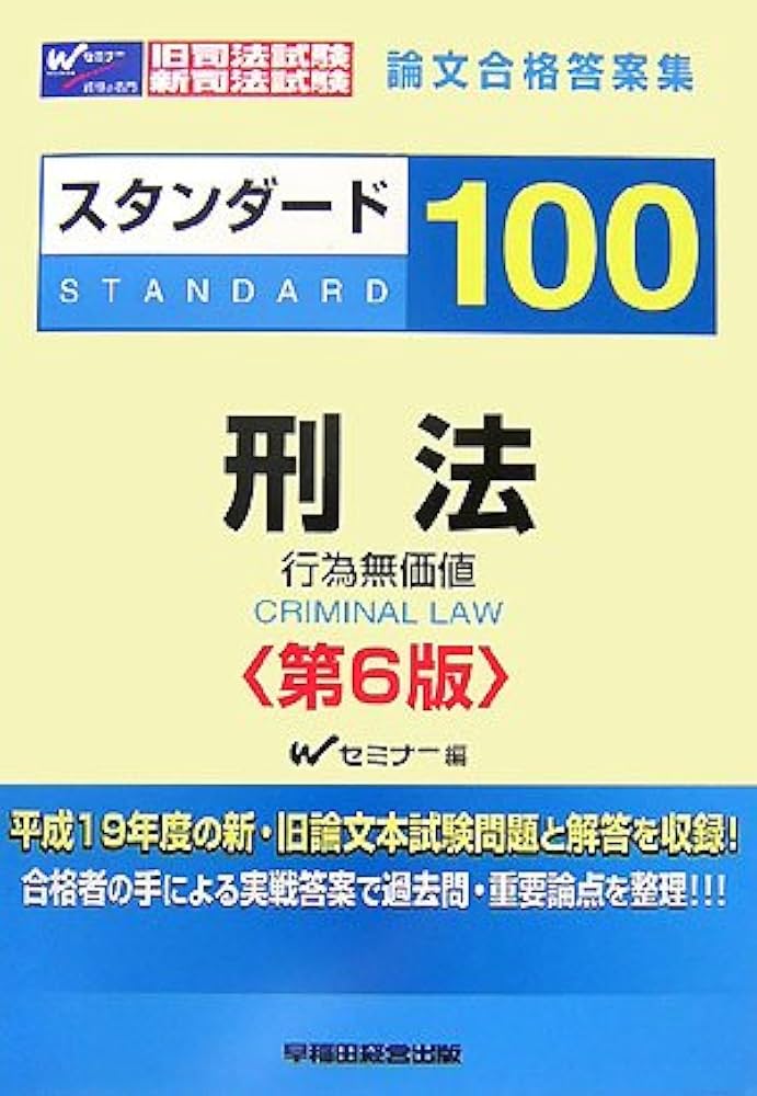 スタンダード100刑法(行為無価値) 第6版: 旧司法試験新司法試験論文