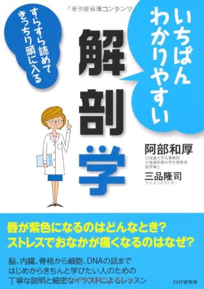 Amazon.co.jp: いちばんわかりやすい解剖学 : 阿部 和厚, 三品 隆司: 本