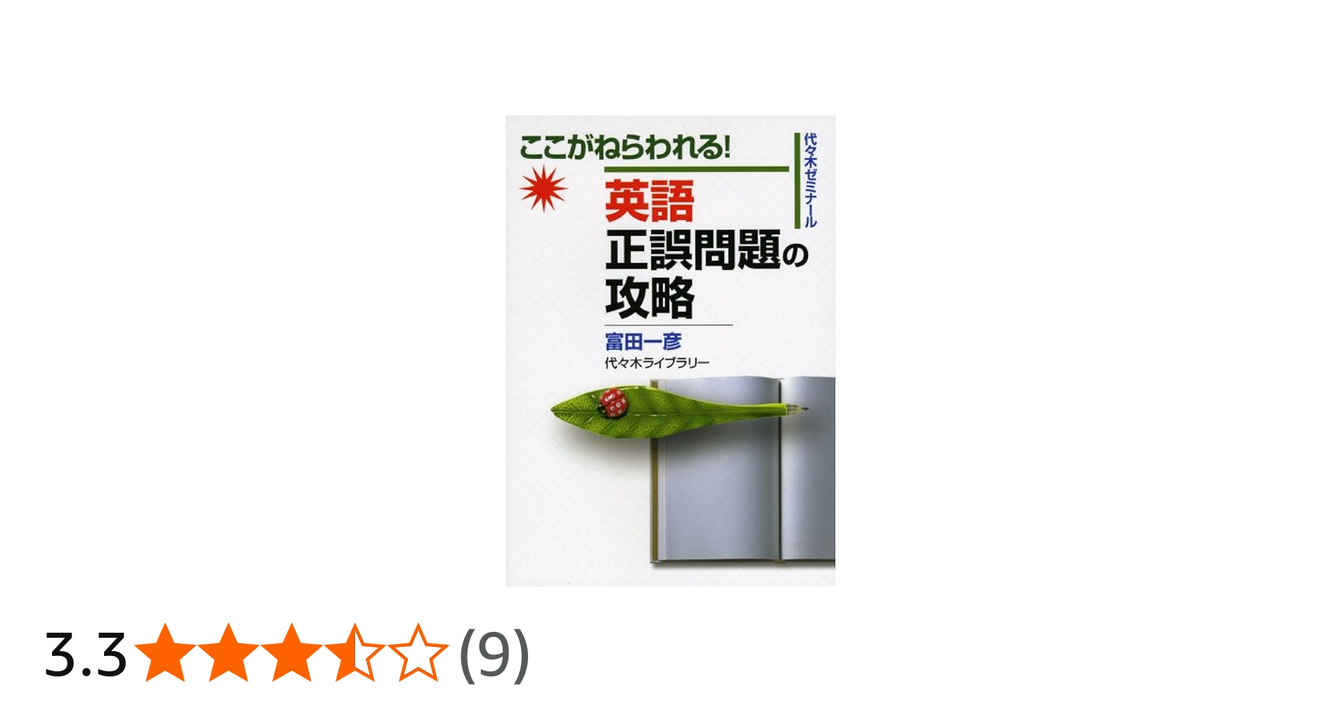 英語|正誤問題の攻略 | 富田 一彦 |本 | 通販 | Amazon