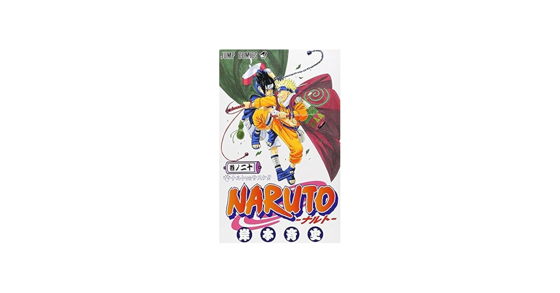 NARUTO-ナルト- 11-20巻セット すべて通常版 | 岸本斉史 |本 | 通販