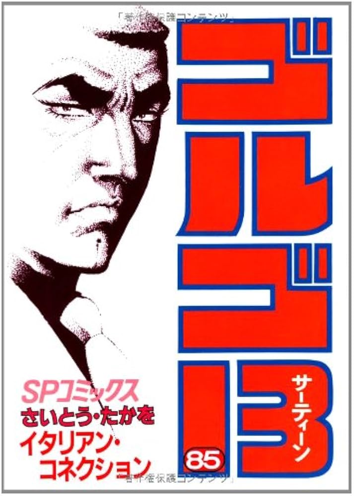 ゴルゴ13 (85) (SPコミックス) | さいとう たかを |本 | 通販 | Amazon