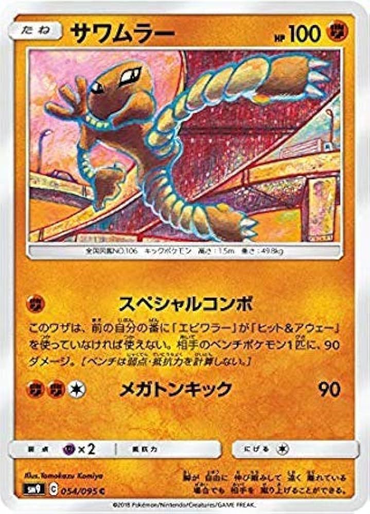 Amazon.co.jp: ポケモンカードゲーム SM9 054/095 サワムラー 闘 (C