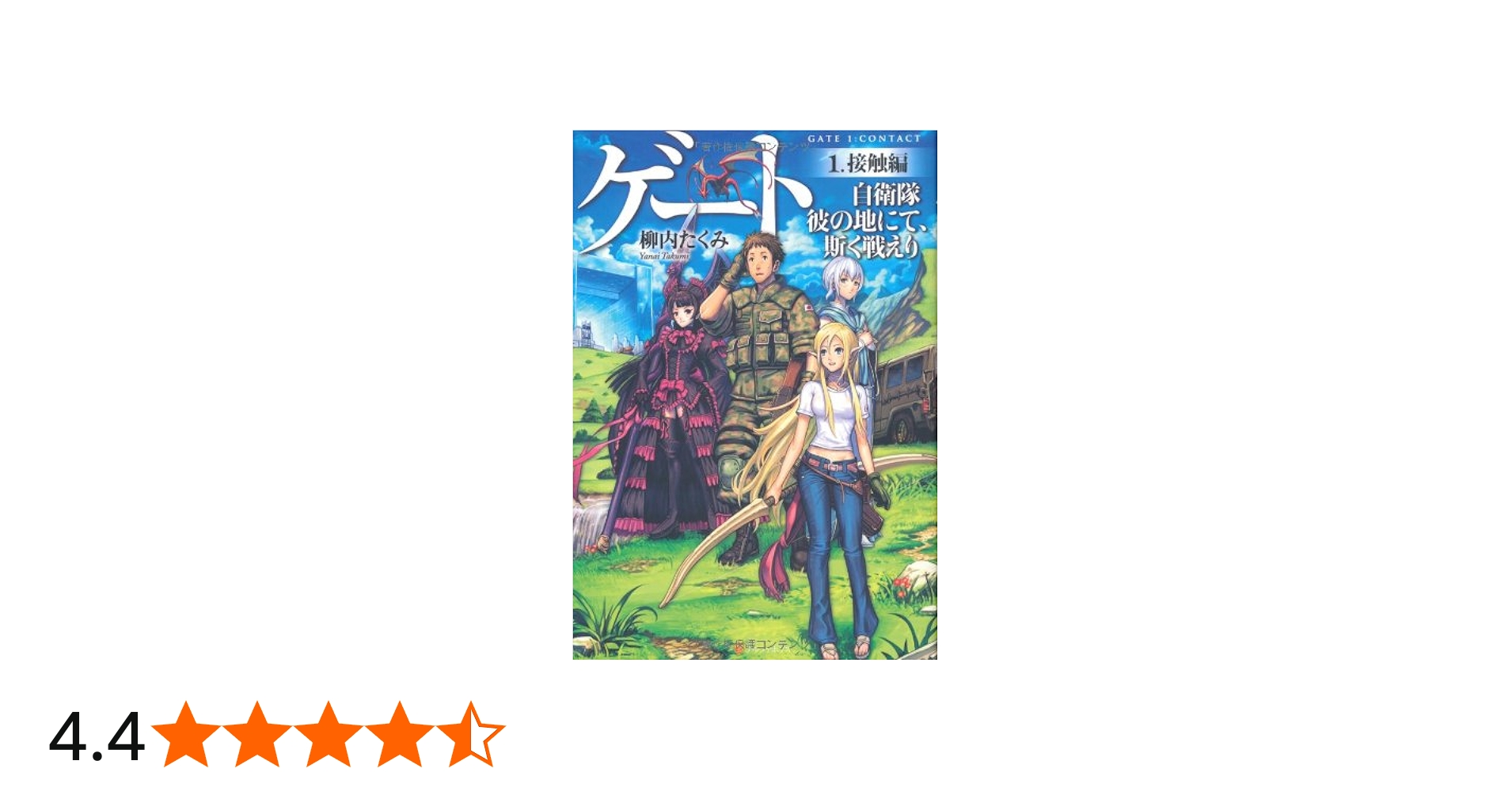 Amazon.co.jp: ゲ-ト: 自衛隊彼の地にて、斯く戦えり (1(接触編)) : 柳