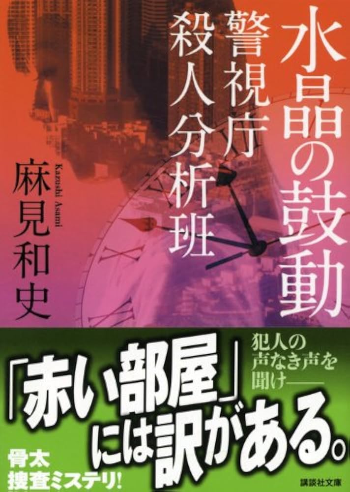 Amazon.co.jp: 水晶の鼓動 警視庁殺人分析班 (講談社文庫 あ 125-3