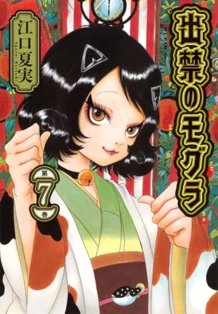 出禁のモグラ コミック 1-7巻セット (講談社) |本 | 通販 | Amazon