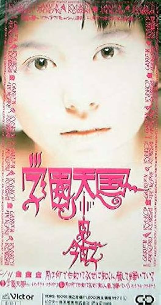 Amazon.co.jp: 学園天国: ミュージック