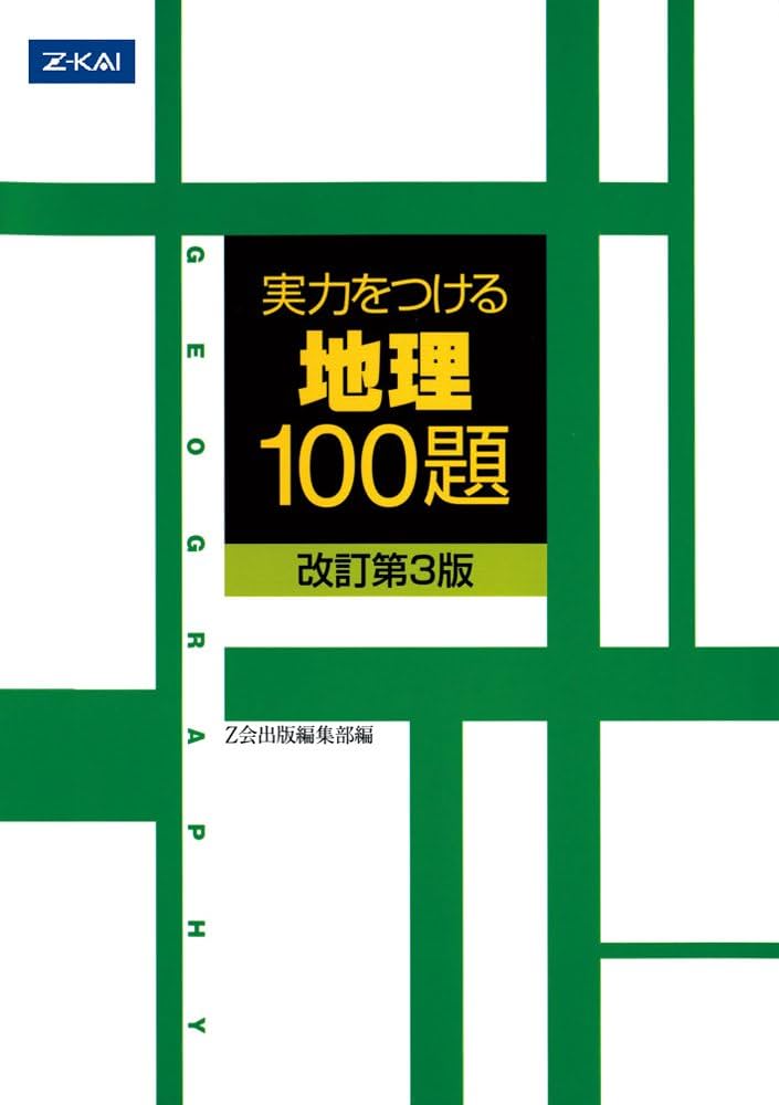 実力をつける地理100題[改訂第3版] | Z会出版編集部 |本 | 通販 | Amazon