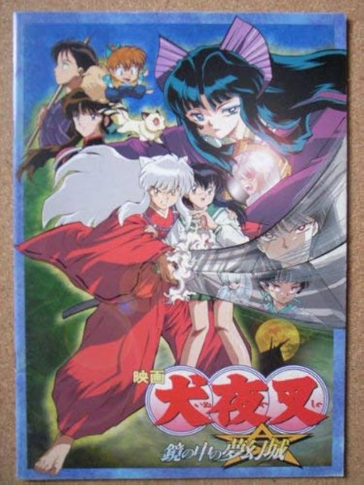 Amazon.co.jp: 映画パンフレット 犬夜叉 鏡の中の夢幻城(2002作品