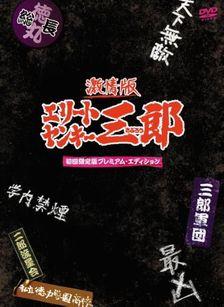 Amazon.co.jp: 激情版 エリートヤンキー三郎 通常版 スタンダード