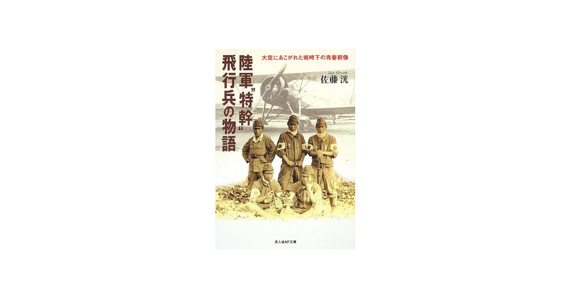 Amazon.co.jp: 陸軍“特幹”飛行兵の物語: 大空にあこがれた戦時下の青春
