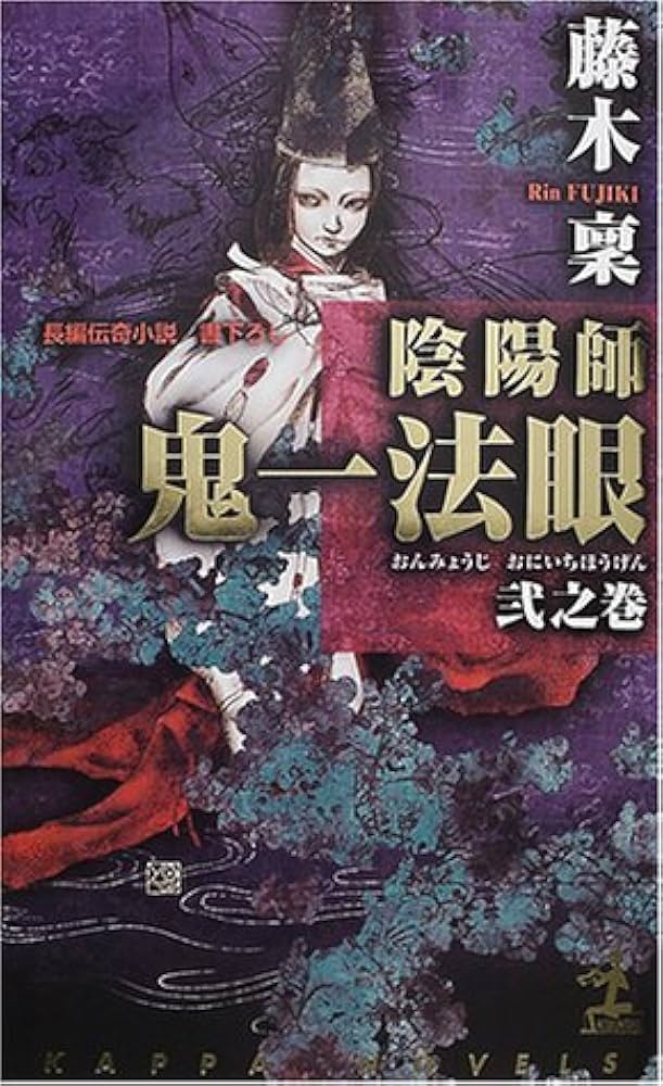 Amazon.co.jp: 陰陽師鬼一法眼 2之巻 (カッパ・ノベルス) : 藤木 稟