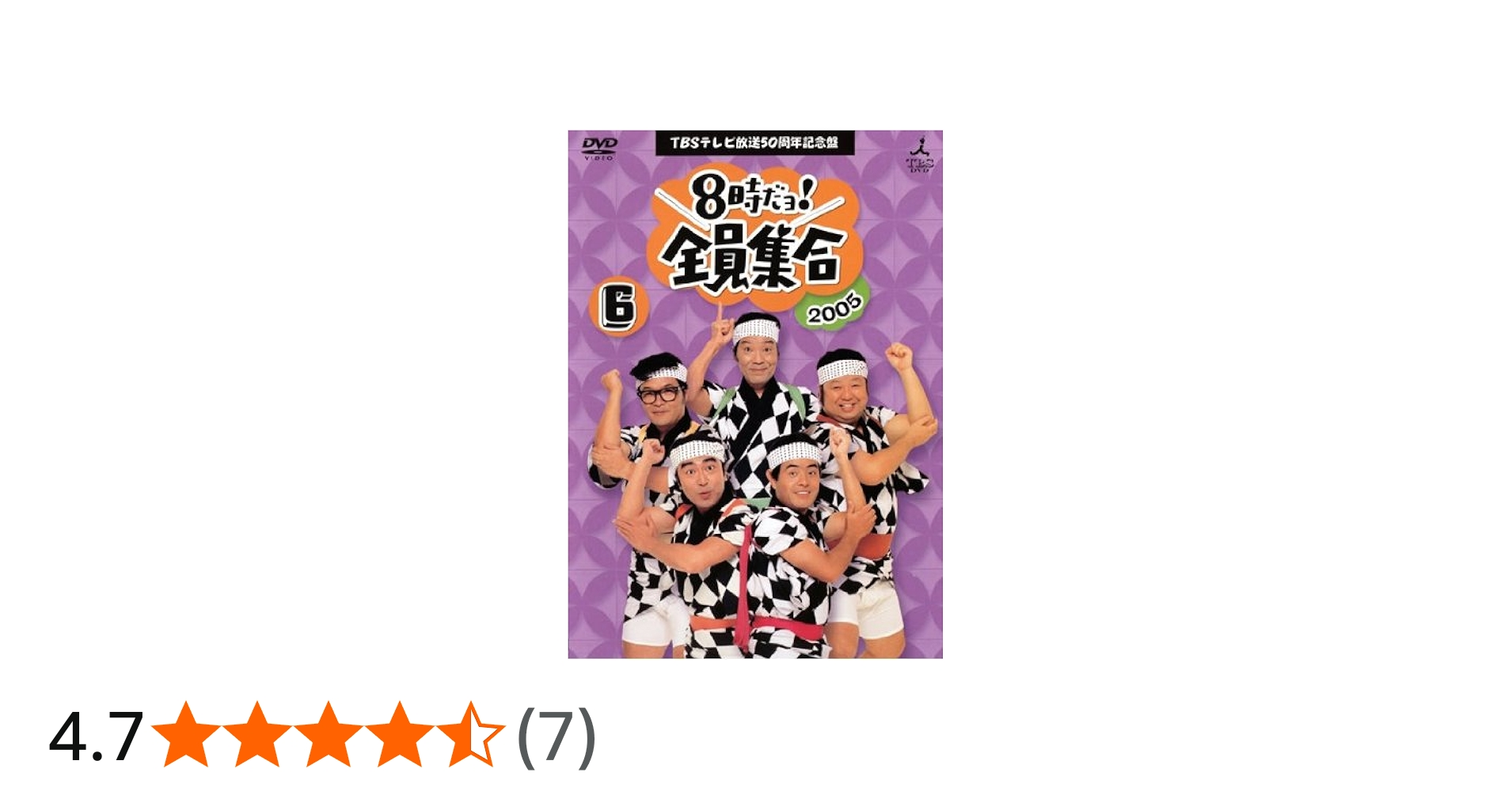 Amazon.co.jp: TBSテレビ放送50周年記念盤 8時だヨ!全員集合 2005 6巻