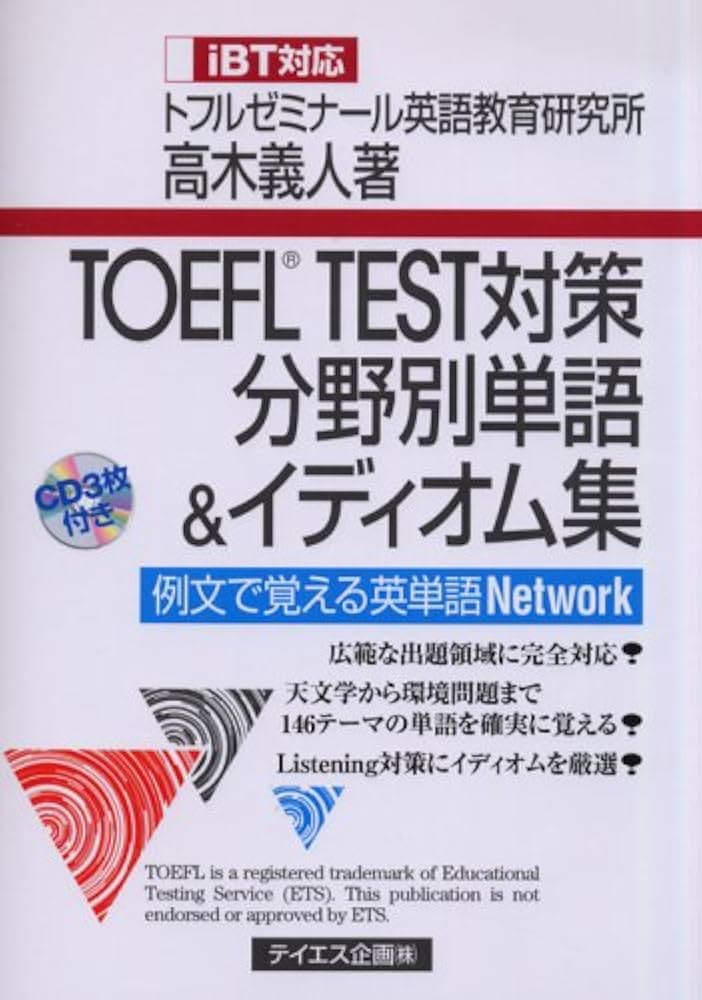 TOEFL TEST対策分野別単語&イディオム集: 例文で覚える英単語network