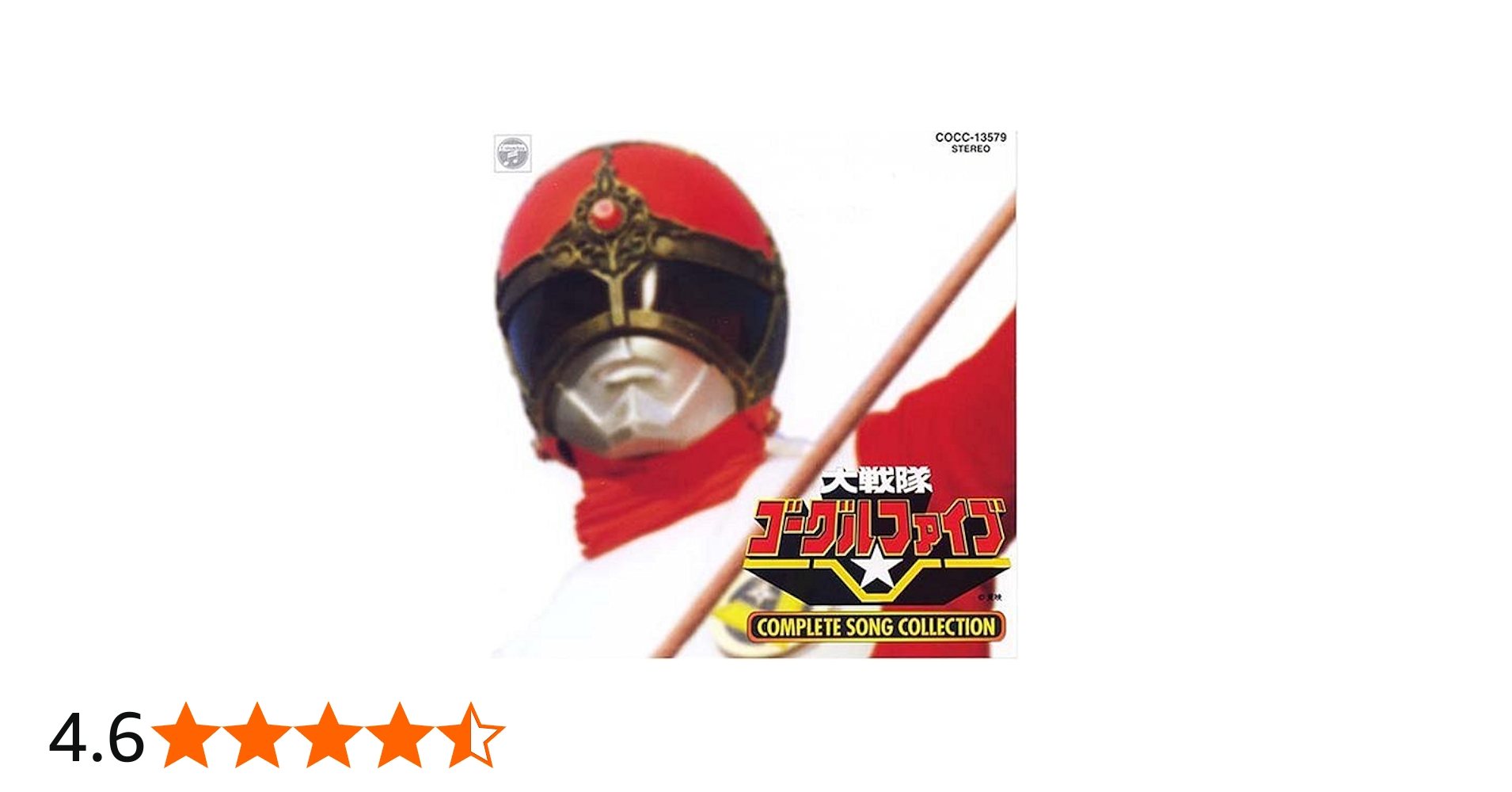 Amazon.co.jp: 大戦隊ゴーグルファイブ COMPLETE SONG COLLECTION