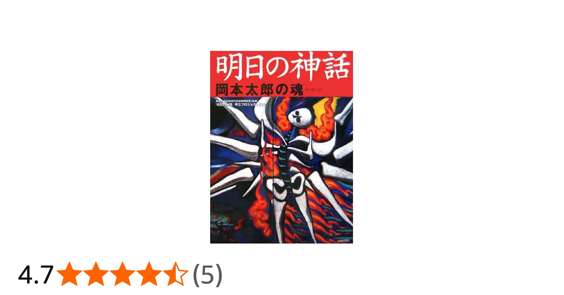 明日の神話 岡本太郎の魂〈メッセージ〉 | 『明日の神話』再生