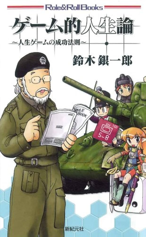 ゲーム的人生論 | 鈴木 銀一郎 |本 | 通販 | Amazon