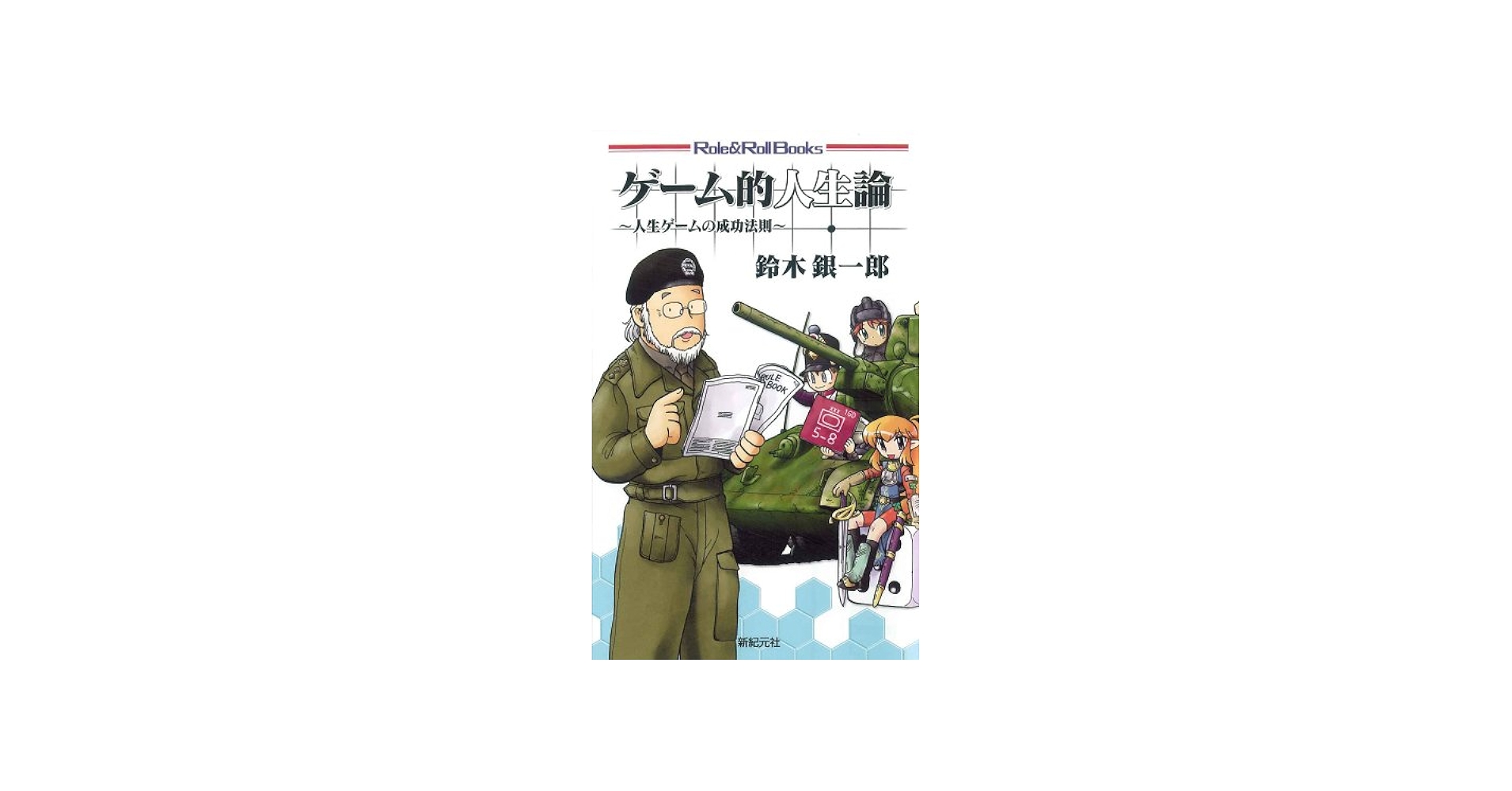 ゲーム的人生論 | 鈴木 銀一郎 |本 | 通販 | Amazon