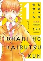 となりの怪物くん愛蔵版 (全7巻) Kindle版