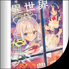 Audible版『[18巻] 異世界のんびり農家 18 』 | 内藤 騎之介 | Audible