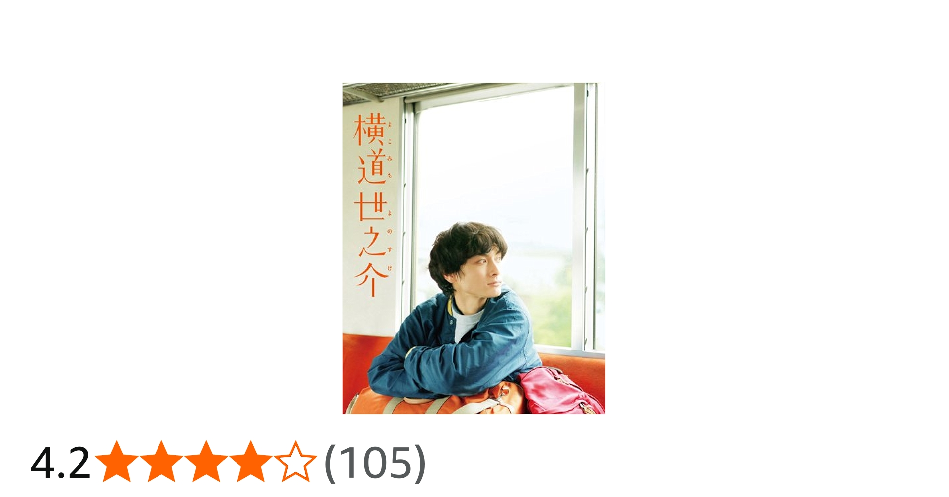 Amazon.co.jp: 横道世之介 【スペシャル版】 アンコールプレス [Blu