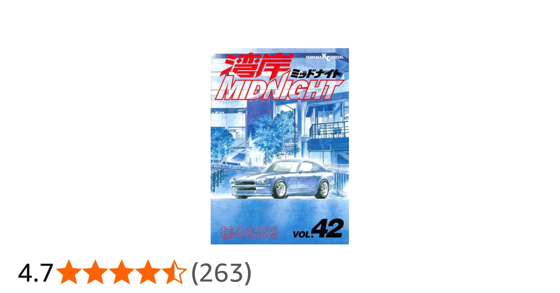 Amazon.co.jp: 湾岸MIDNIGHT 42 (ヤンマガKCスペシャル) : 楠 みちはる: 本