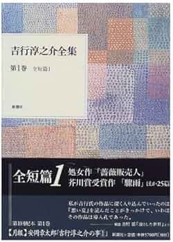 吉行淳之介全集 第1巻 | 吉行 淳之介 |本 | 通販 | Amazon
