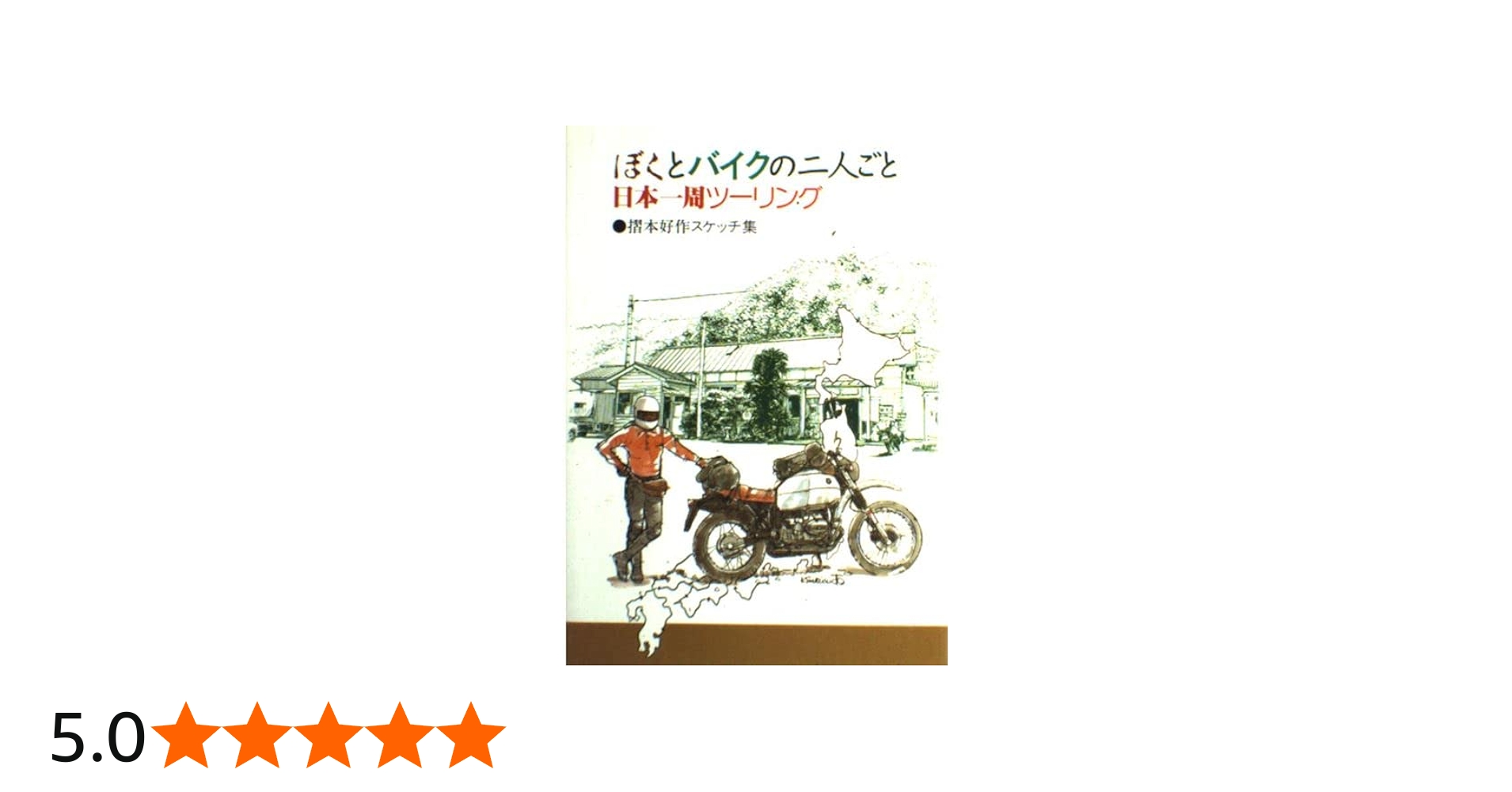 Amazon.co.jp: ぼくとバイクの二人ごと・日本一周ツーリング: 摺本好作