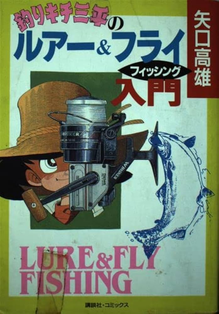 釣りキチ三平のルアー&フライフィッシング入門 (KCデラックス) | 矢口