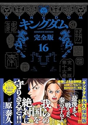 キングダム 完全版 14 (愛蔵版コミックス) | 原 泰久 |本 | 通販 | Amazon