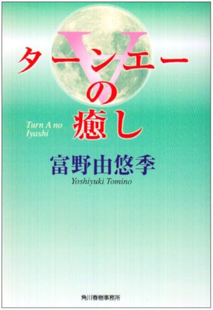 Amazon.co.jp: ターンエーの癒し : 富野 由悠季: Japanese Books
