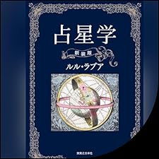 Audible版『占星学 新装版 』 | ルル・ラブア | Audible.co.jp